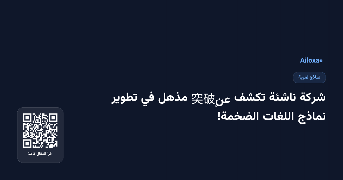 شركة ناشئة تكشف عن突破ٍ مذهل في تطوير نماذج اللغات الضخمة!