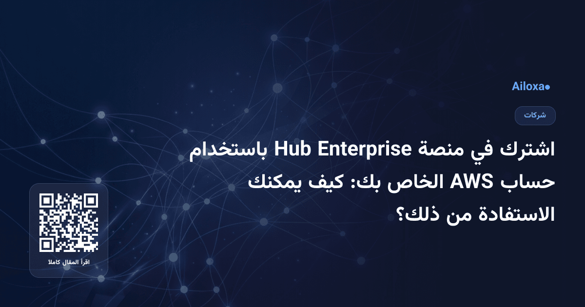 اشترك في منصة Enterprise Hub باستخدام حساب AWS الخاص بك: كيف يمكنك الاستفادة من ذلك؟