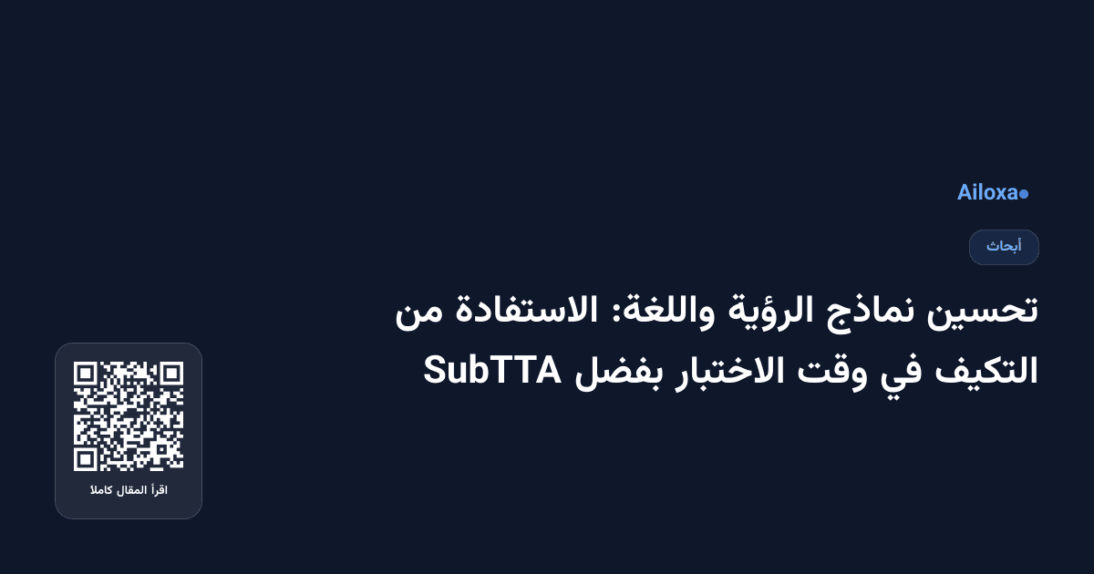 تحسين نماذج الرؤية واللغة: الاستفادة من التكيف في وقت الاختبار بفضل SubTTA