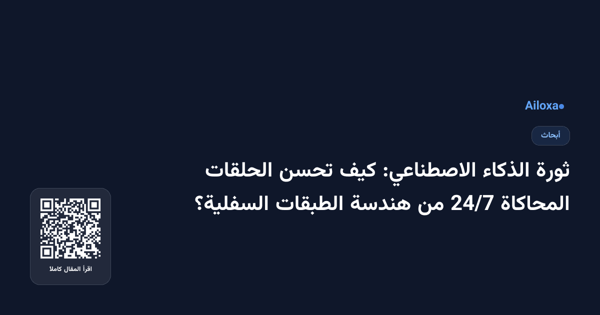 ثورة الذكاء الاصطناعي: كيف تحسن الحلقات المحاكاة 24/7 من هندسة الطبقات السفلية؟