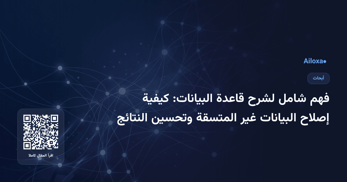 فهم شامل لشرح قاعدة البيانات: كيفية إصلاح البيانات غير المتسقة وتحسين النتائج