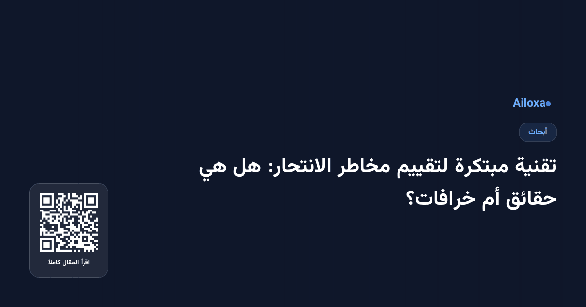 تقنية مبتكرة لتقييم مخاطر الانتحار: هل هي حقائق أم خرافات؟
