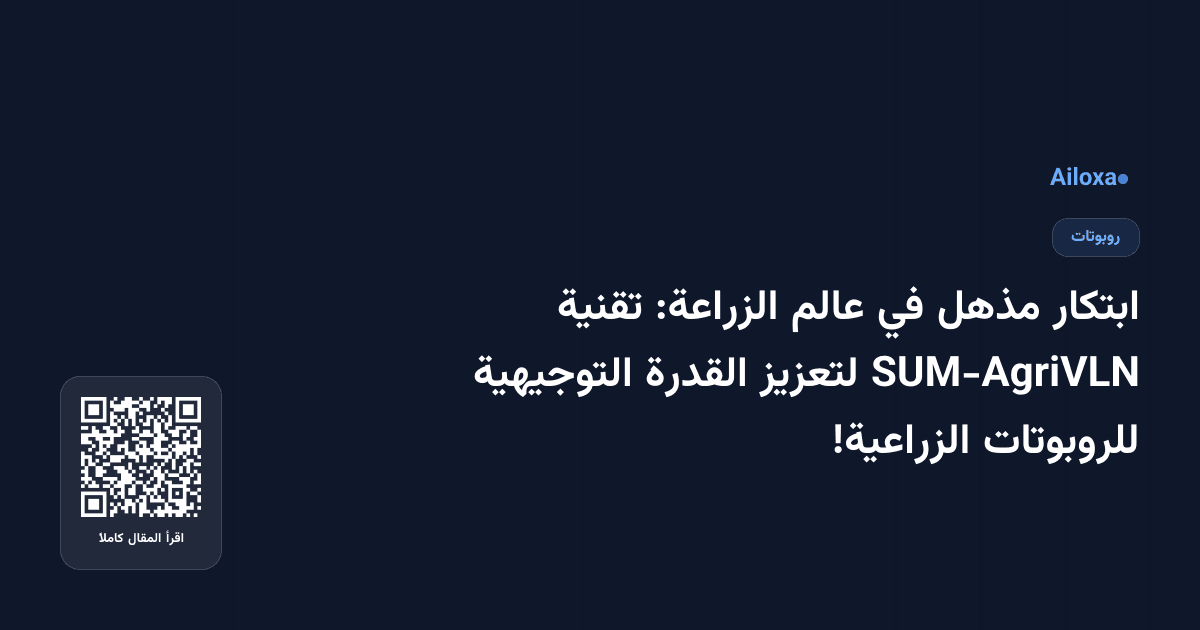 ابتكار مذهل في عالم الزراعة: تقنية SUM-AgriVLN لتعزيز القدرة التوجيهية للروبوتات الزراعية!