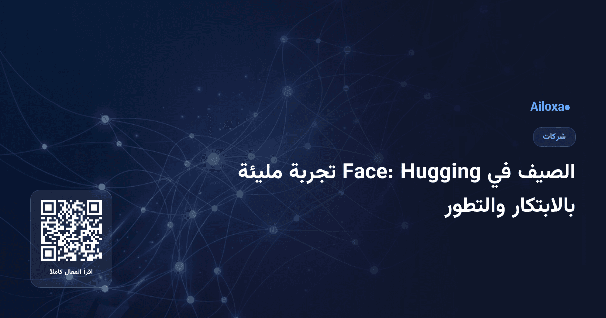 الصيف في Hugging Face: تجربة مليئة بالابتكار والتطور