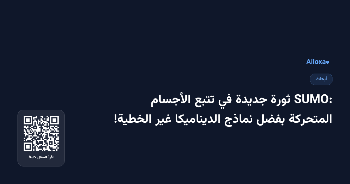 SUMO: ثورة جديدة في تتبع الأجسام المتحركة بفضل نماذج الديناميكا غير الخطية!