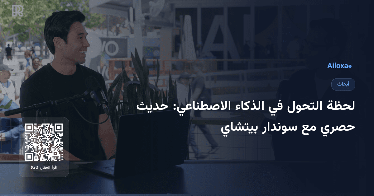 لحظة التحول في الذكاء الاصطناعي: حديث حصري مع سوندار بيتشاي