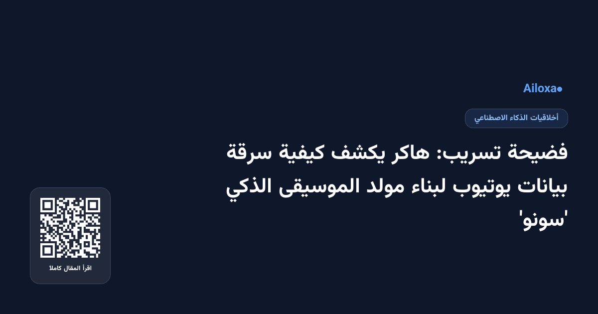 فضيحة تسريب: هاكر يكشف كيفية سرقة بيانات يوتيوب لبناء مولد الموسيقى الذكي 'سونو'