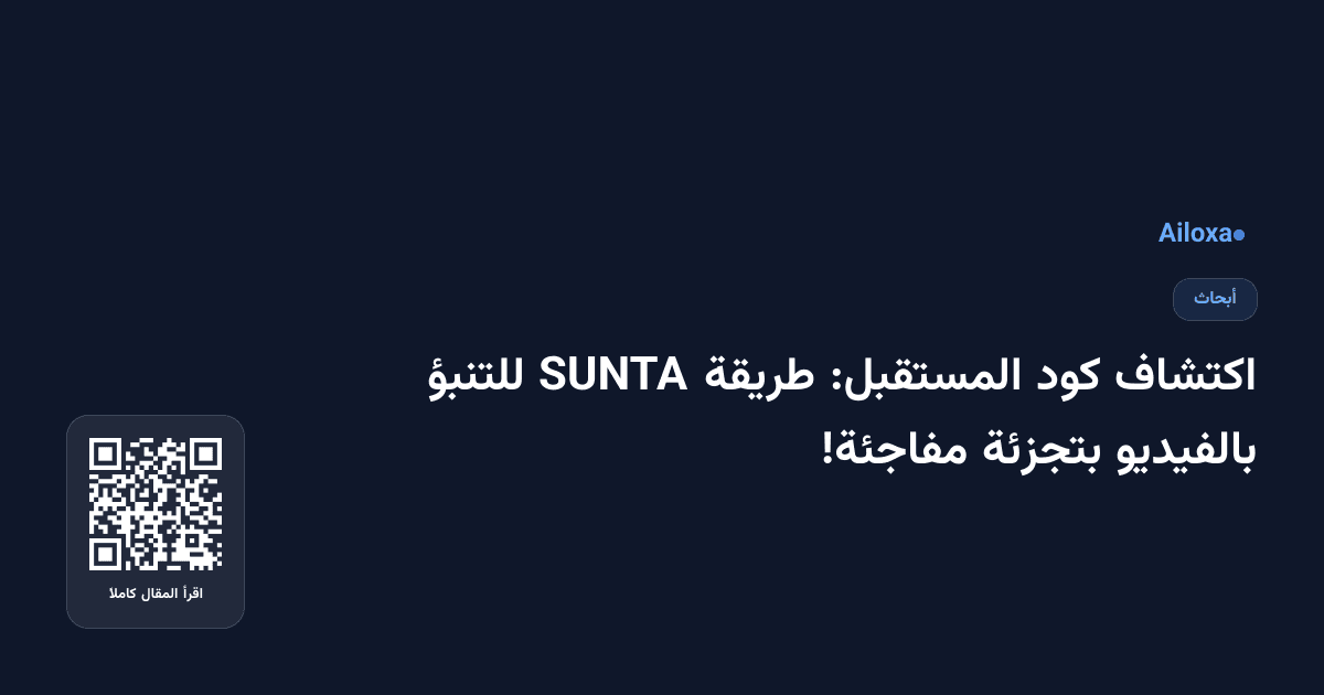 اكتشاف كود المستقبل: طريقة SUNTA للتنبؤ بالفيديو بتجزئة مفاجئة!