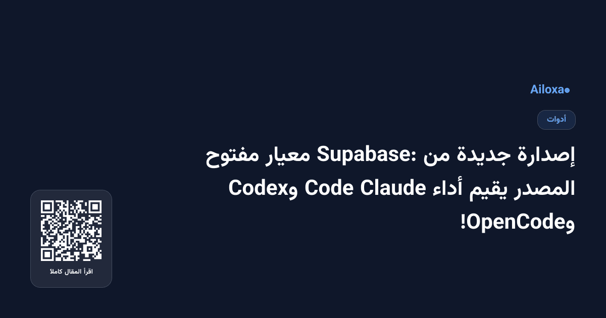 إصدارة جديدة من Supabase: معيار مفتوح المصدر يقيم أداء Claude Code وCodex وOpenCode!