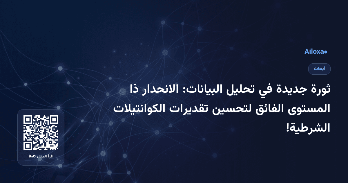 ثورة جديدة في تحليل البيانات: الانحدار ذا المستوى الفائق لتحسين تقديرات الكوانتيلات الشرطية!
