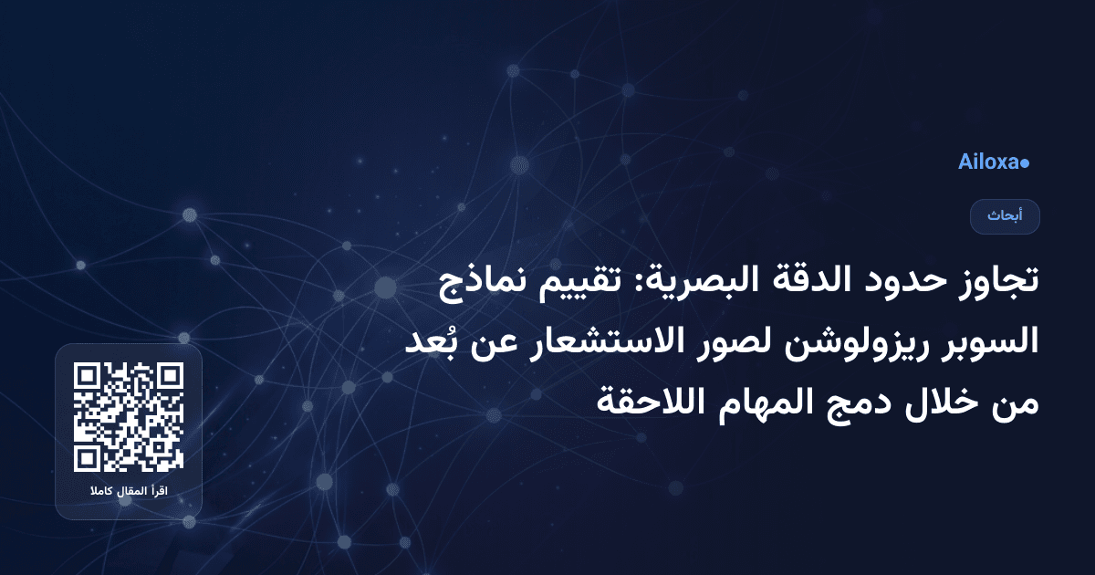 تجاوز حدود الدقة البصرية: تقييم نماذج السوبر ريزولوشن لصور الاستشعار عن بُعد من خلال دمج المهام اللاحقة