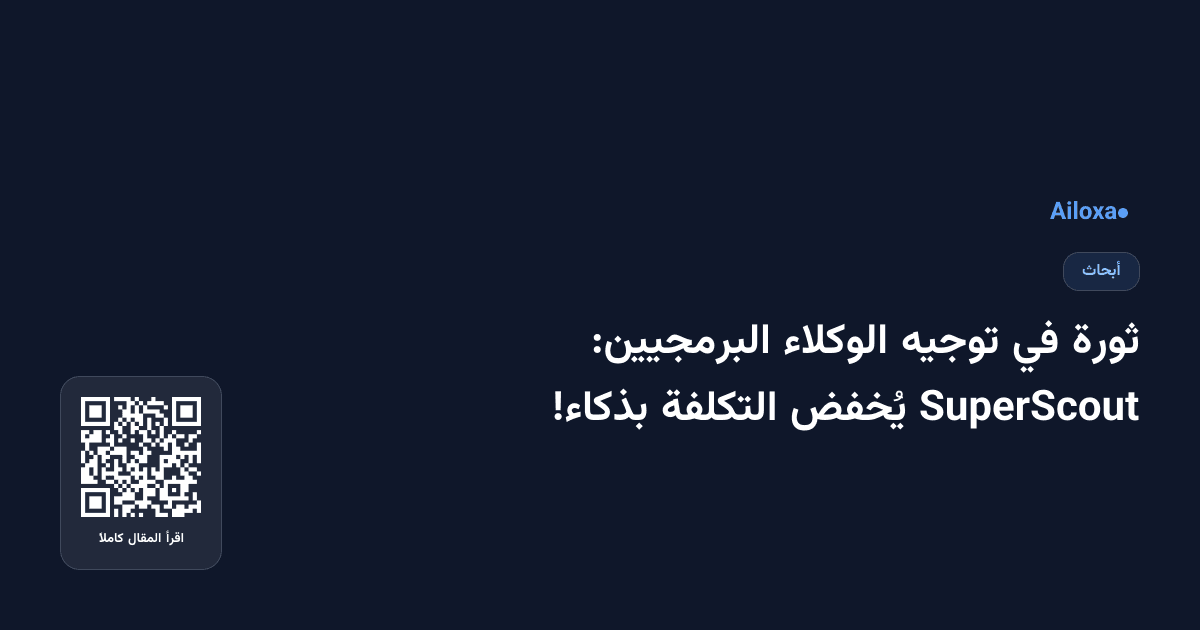 ثورة في توجيه الوكلاء البرمجيين: SuperScout يُخفض التكلفة بذكاء!