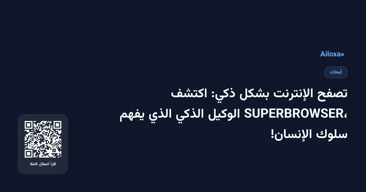 تصفح الإنترنت بشكل ذكي: اكتشف SUPERBROWSER، الوكيل الذكي الذي يفهم سلوك الإنسان!