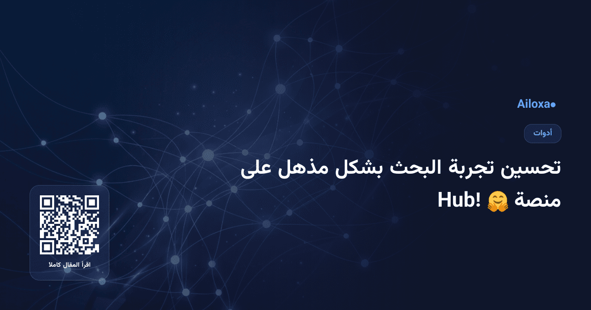 تحسين تجربة البحث بشكل مذهل على منصة 🤗 Hub!