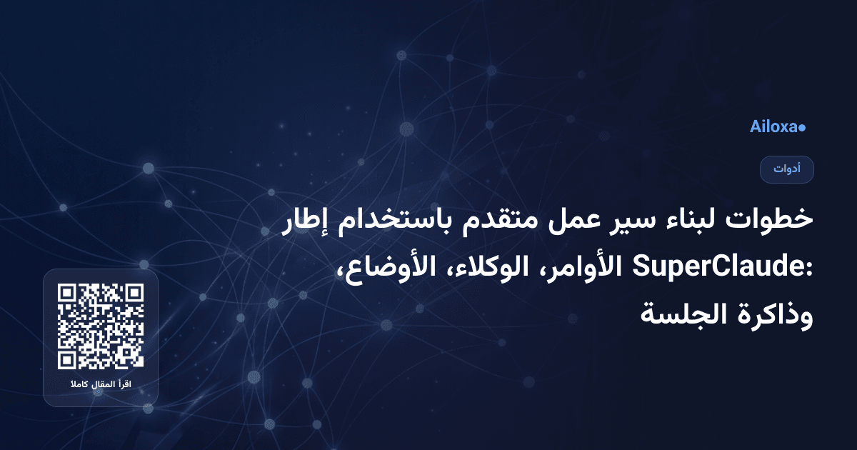 خطوات لبناء سير عمل متقدم باستخدام إطار SuperClaude: الأوامر، الوكلاء، الأوضاع، وذاكرة الجلسة