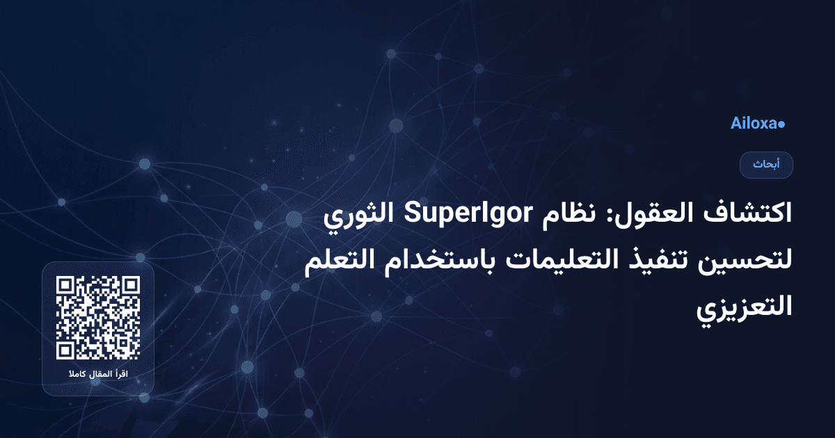 اكتشاف العقول: نظام SuperIgor الثوري لتحسين تنفيذ التعليمات باستخدام التعلم التعزيزي