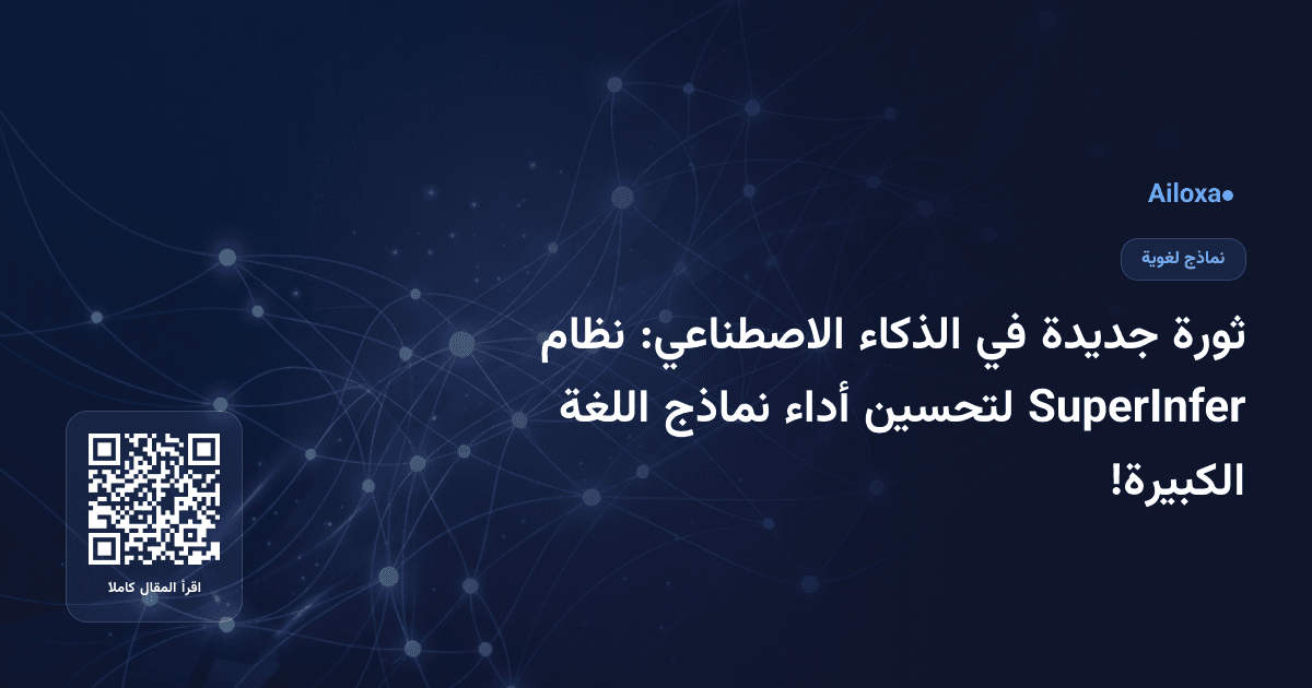 ثورة جديدة في الذكاء الاصطناعي: نظام SuperInfer لتحسين أداء نماذج اللغة الكبيرة!