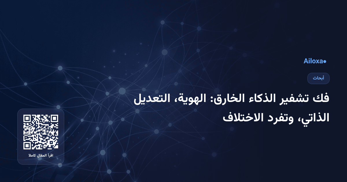 فك تشفير الذكاء الخارق: الهوية، التعديل الذاتي، وتفرد الاختلاف