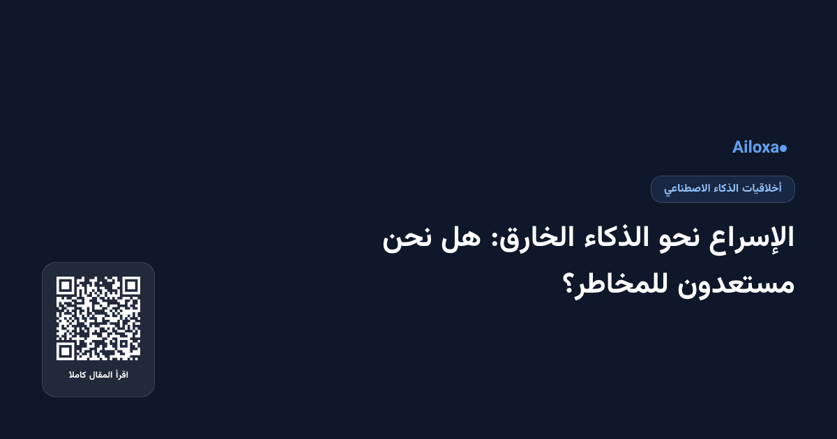 الإسراع نحو الذكاء الخارق: هل نحن مستعدون للمخاطر؟