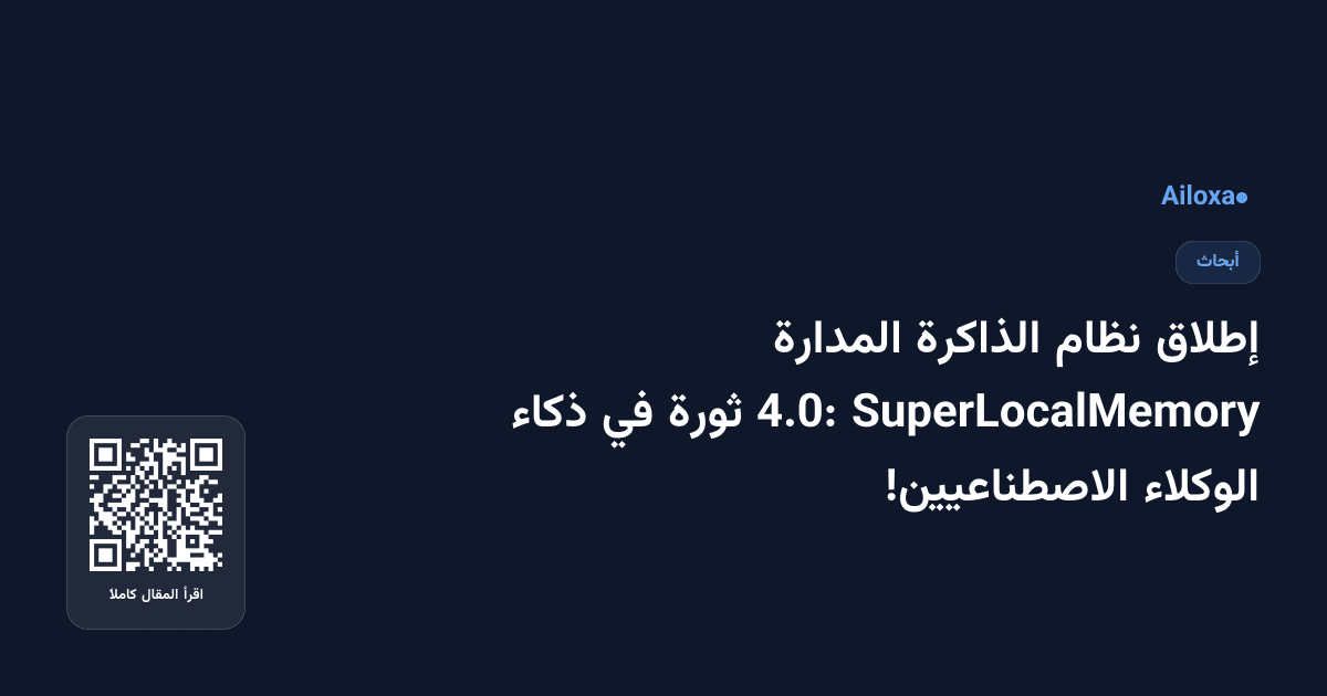 إطلاق نظام الذاكرة المدارة SuperLocalMemory 4.0: ثورة في ذكاء الوكلاء الاصطناعيين!