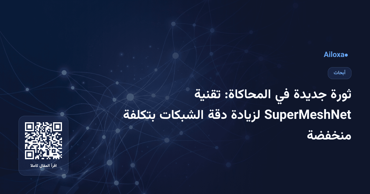 ثورة جديدة في المحاكاة: تقنية SuperMeshNet لزيادة دقة الشبكات بتكلفة منخفضة