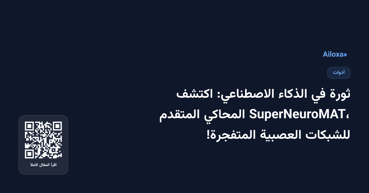 ثورة في الذكاء الاصطناعي: اكتشف SuperNeuroMAT، المحاكي المتقدم للشبكات العصبية المتفجرة!