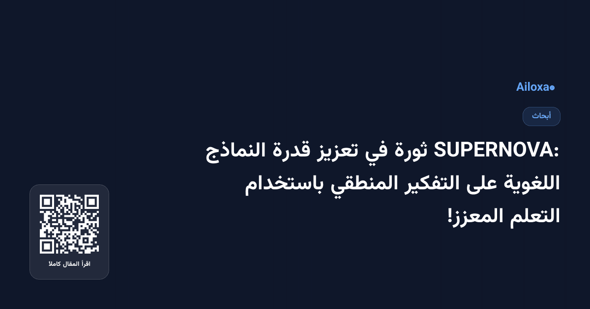 SUPERNOVA: ثورة في تعزيز قدرة النماذج اللغوية على التفكير المنطقي باستخدام التعلم المعزز!