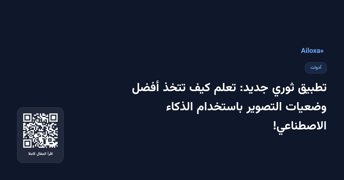 تطبيق ثوري جديد: تعلم كيف تتخذ أفضل وضعيات التصوير باستخدام الذكاء الاصطناعي!