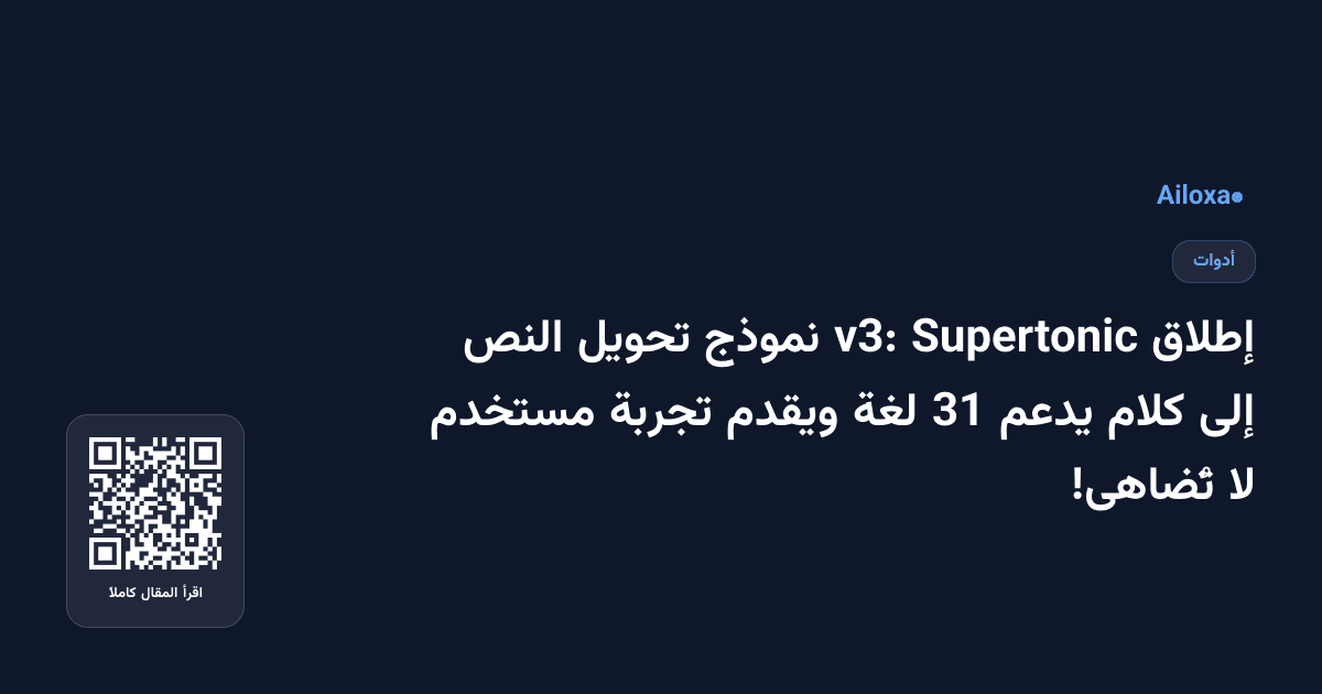 إطلاق Supertonic v3: نموذج تحويل النص إلى كلام يدعم 31 لغة ويقدم تجربة مستخدم لا تُضاهى!