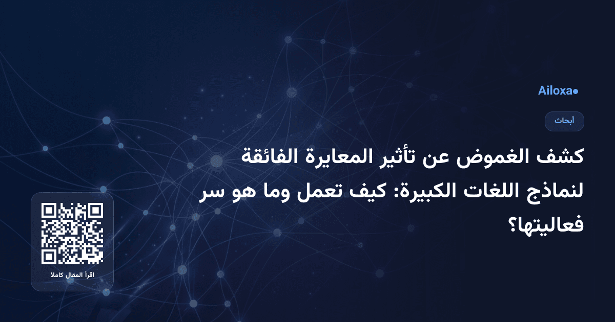 كشف الغموض عن تأثير المعايرة الفائقة لنماذج اللغات الكبيرة: كيف تعمل وما هو سر فعاليتها؟