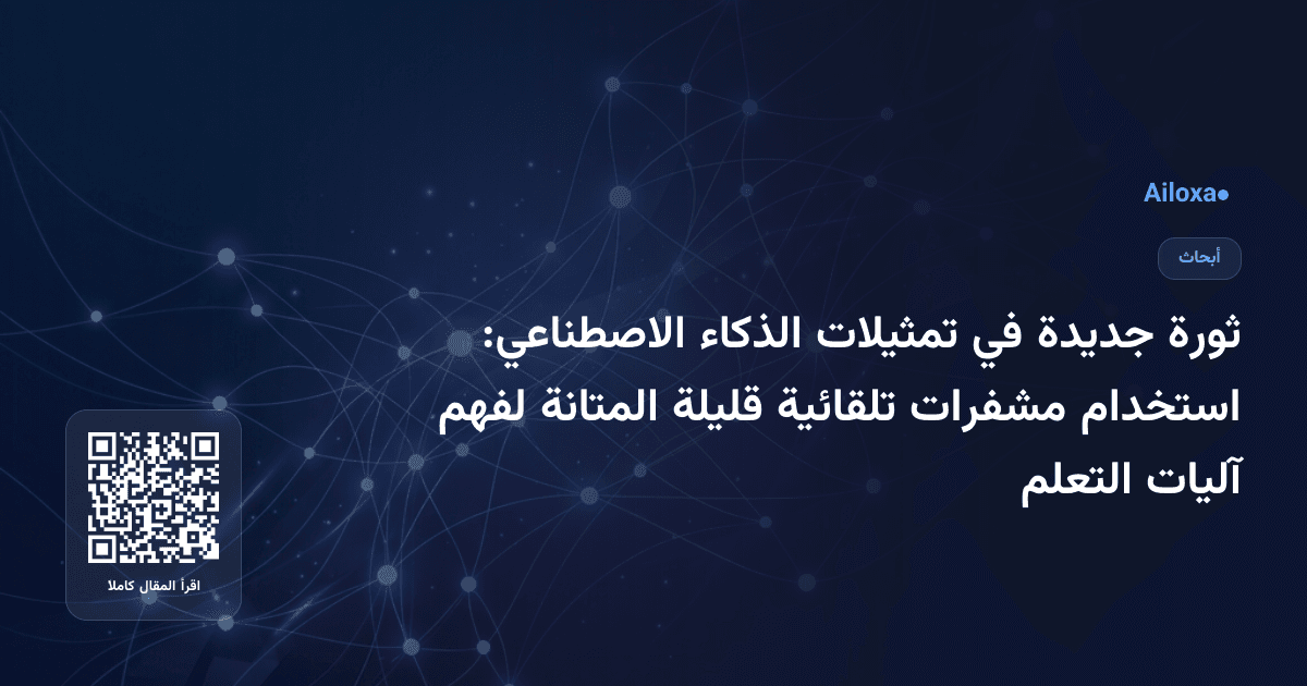 ثورة جديدة في تمثيلات الذكاء الاصطناعي: استخدام مشفرات تلقائية قليلة المتانة لفهم آليات التعلم