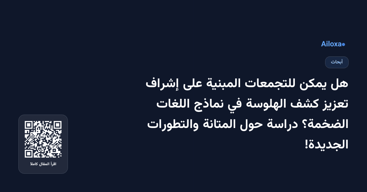 هل يمكن للتجمعات المبنية على إشراف تعزيز كشف الهلوسة في نماذج اللغات الضخمة؟ دراسة حول المتانة والتطورات الجديدة!