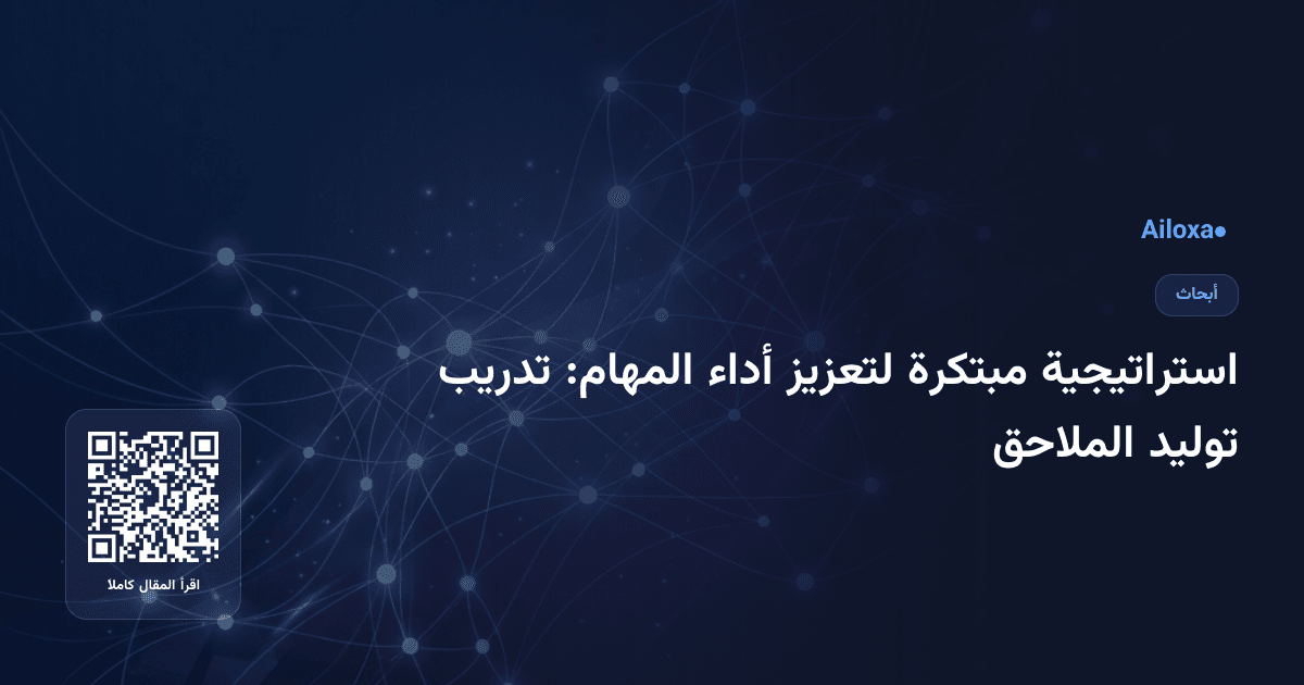 استراتيجية مبتكرة لتعزيز أداء المهام: تدريب توليد الملاحق