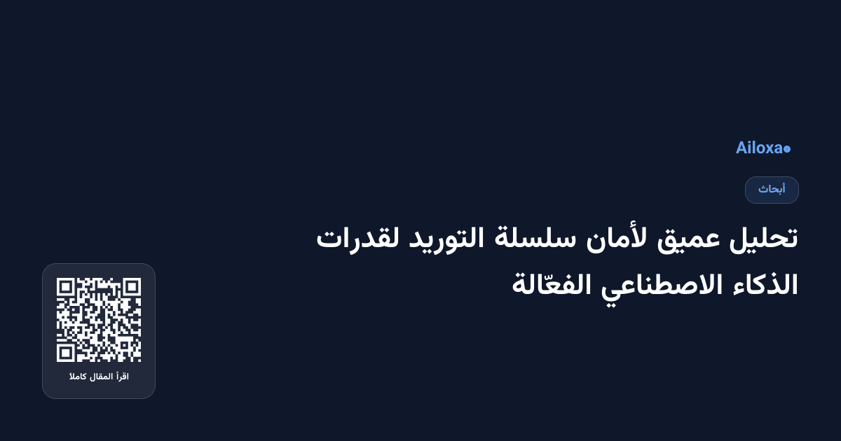 تحليل عميق لأمان سلسلة التوريد لقدرات الذكاء الاصطناعي الفعّالة