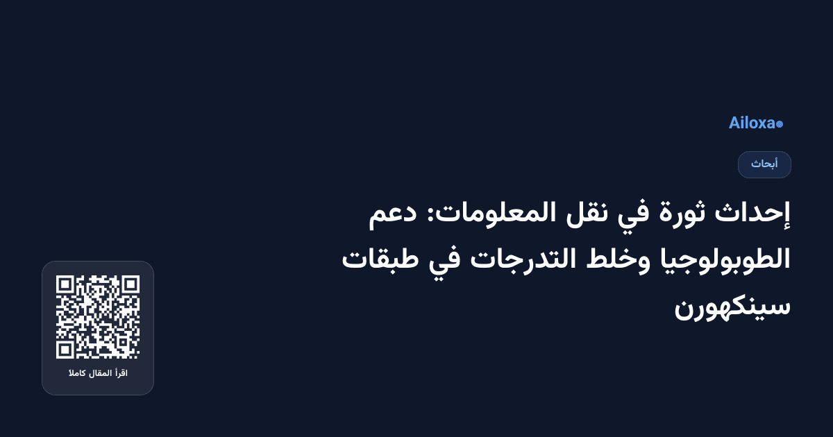 إحداث ثورة في نقل المعلومات: دعم الطوبولوجيا وخلط التدرجات في طبقات سينكهورن