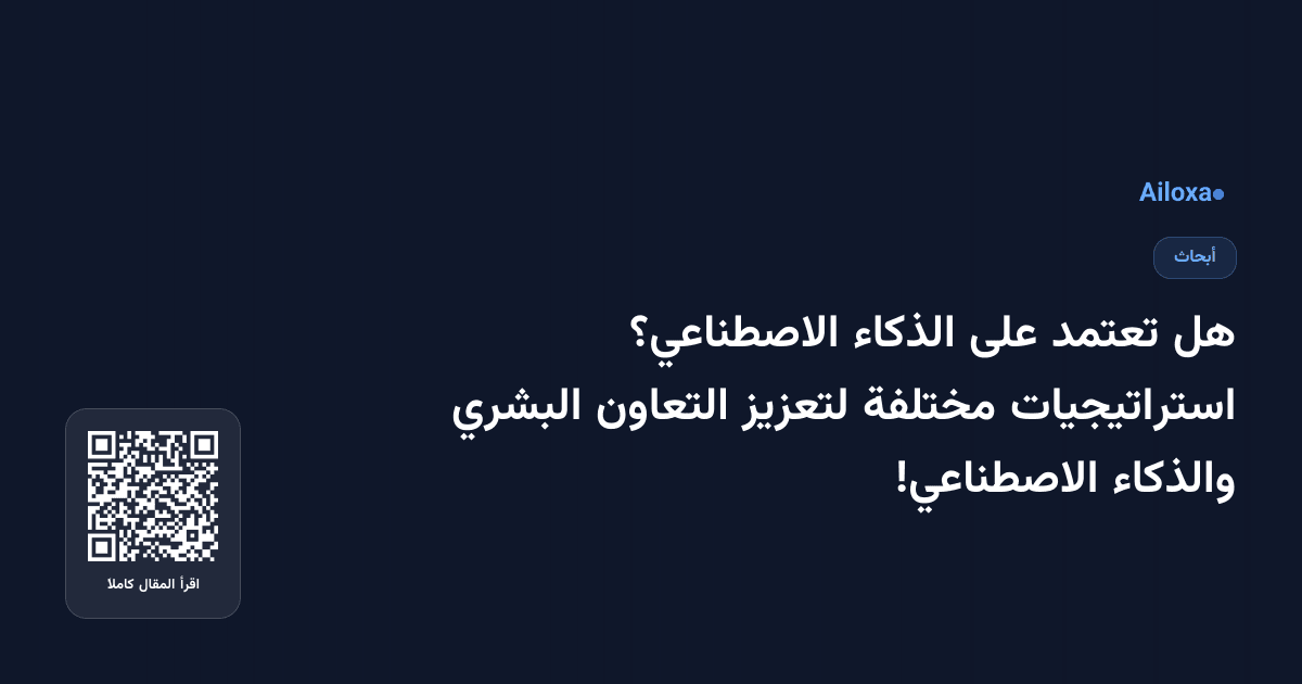 هل تعتمد على الذكاء الاصطناعي؟ استراتيجيات مختلفة لتعزيز التعاون البشري والذكاء الاصطناعي!