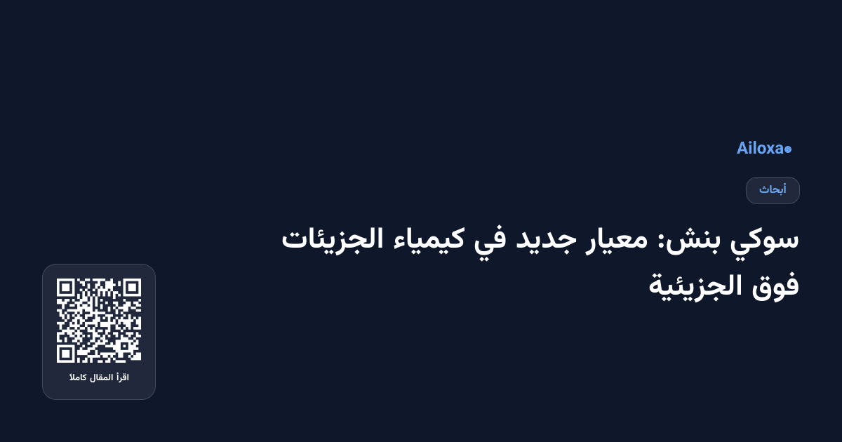 سوكي بنش: معيار جديد في كيمياء الجزيئات فوق الجزيئية