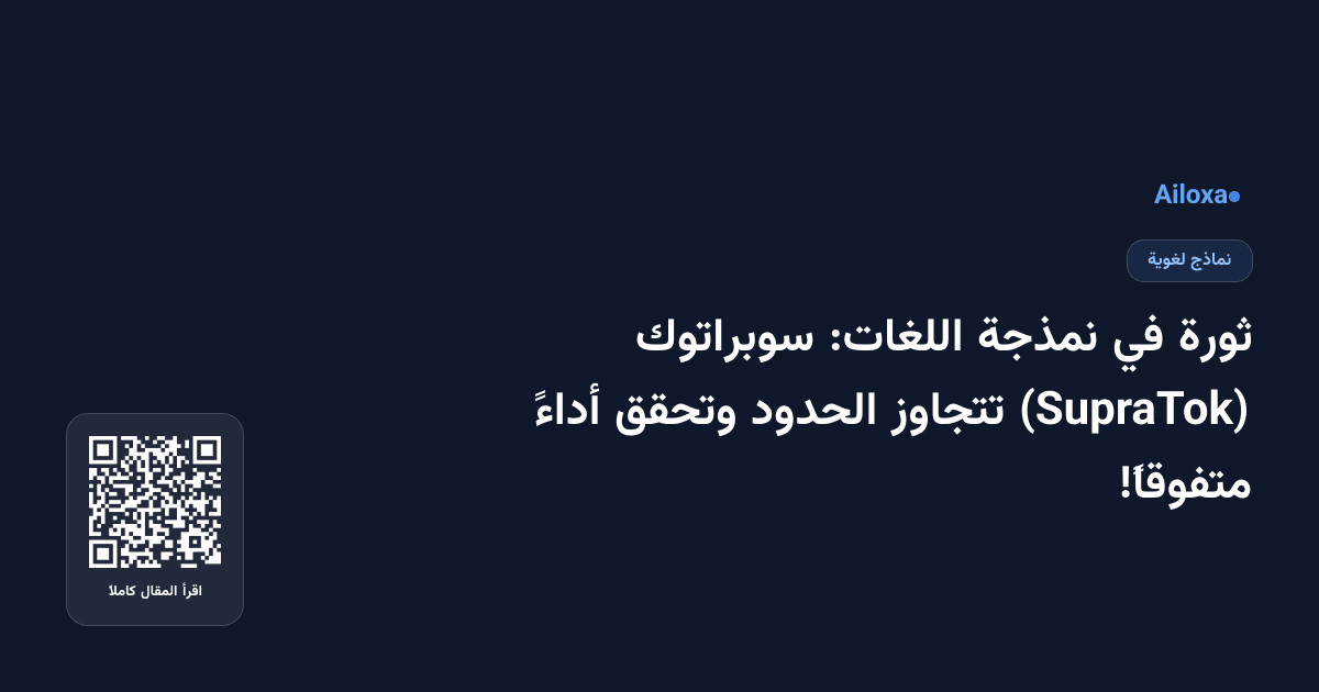 ثورة في نمذجة اللغات: سوبراتوك (SupraTok) تتجاوز الحدود وتحقق أداءً متفوقاً!