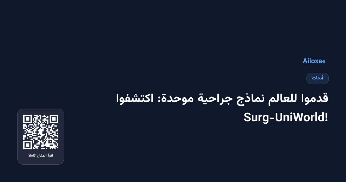 قدموا للعالم نماذج جراحية موحدة: اكتشفوا Surg-UniWorld!