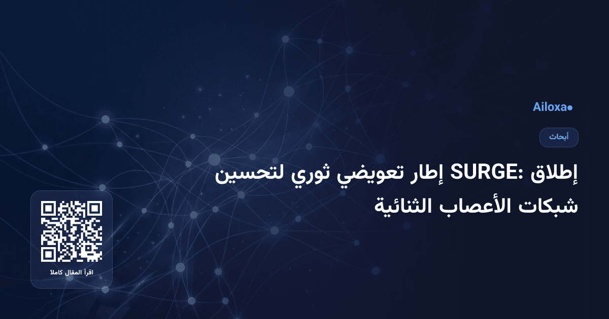 إطلاق SURGE: إطار تعويضي ثوري لتحسين شبكات الأعصاب الثنائية
