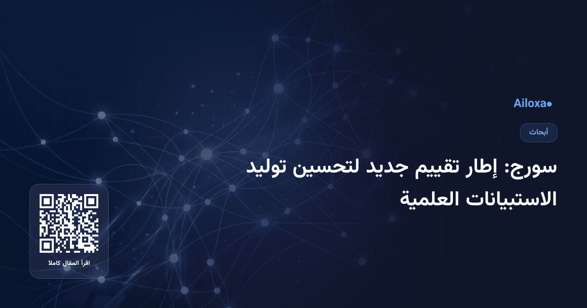 سورج: إطار تقييم جديد لتحسين توليد الاستبيانات العلمية