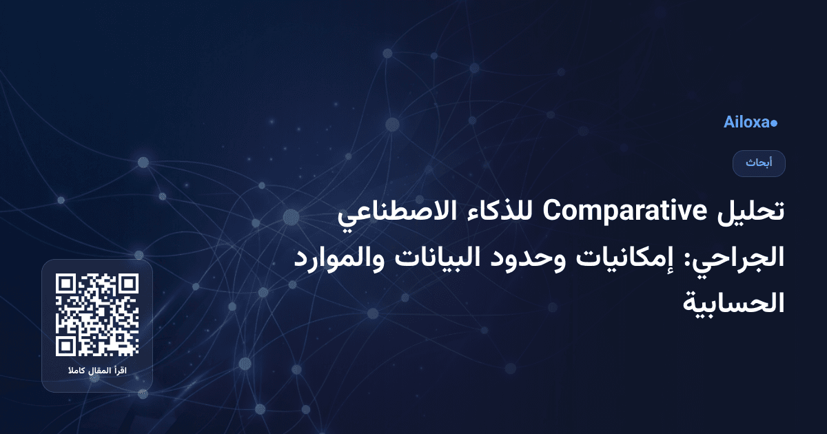 تحليل Comparative للذكاء الاصطناعي الجراحي: إمكانيات وحدود البيانات والموارد الحسابية