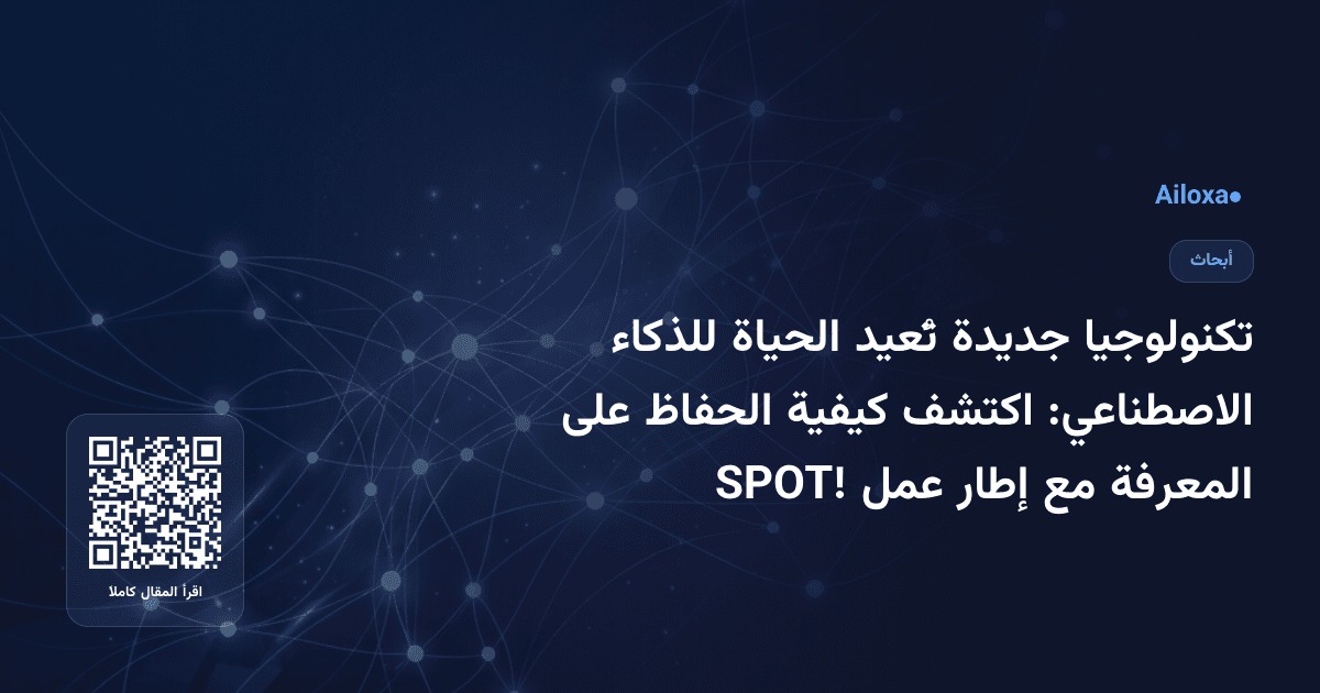 تكنولوجيا جديدة تُعيد الحياة للذكاء الاصطناعي: اكتشف كيفية الحفاظ على المعرفة مع إطار عمل SPOT!