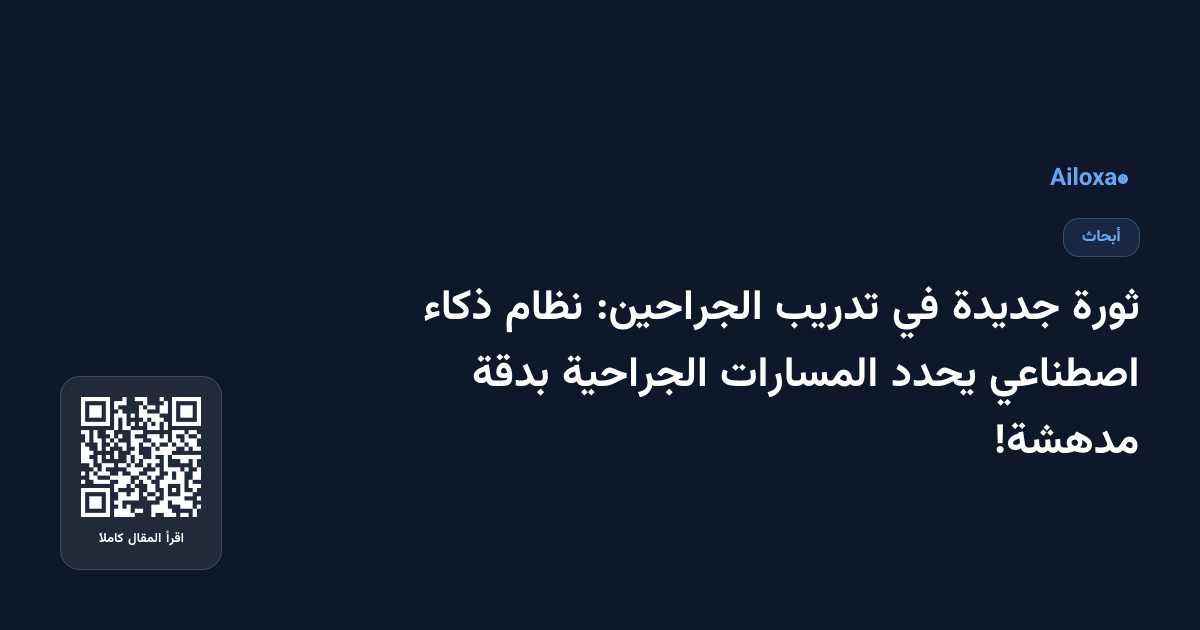 ثورة جديدة في تدريب الجراحين: نظام ذكاء اصطناعي يحدد المسارات الجراحية بدقة مدهشة!