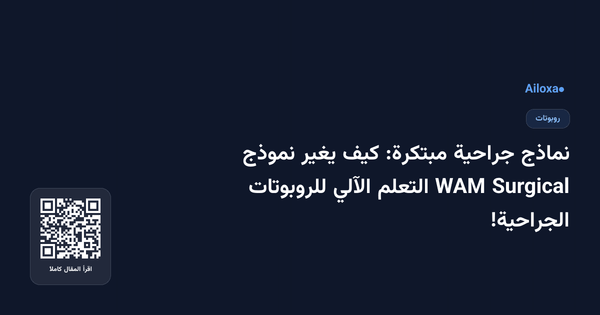 نماذج جراحية مبتكرة: كيف يغير نموذج Surgical WAM التعلم الآلي للروبوتات الجراحية!
