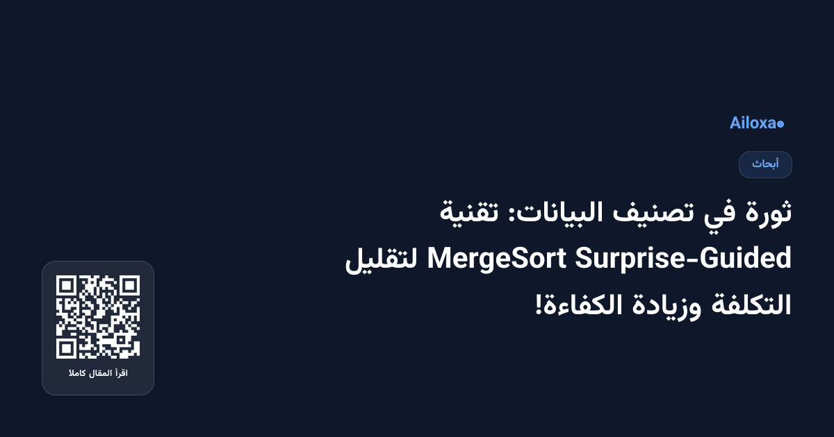 ثورة في تصنيف البيانات: تقنية Surprise-Guided MergeSort لتقليل التكلفة وزيادة الكفاءة!