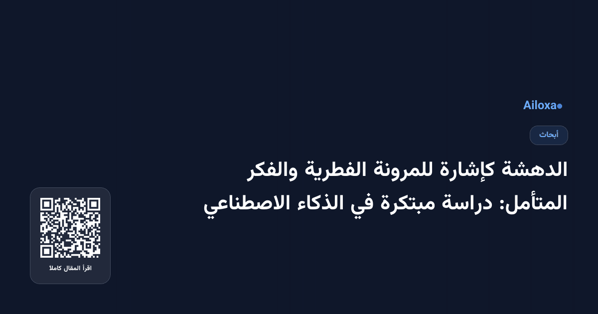 الدهشة كإشارة للمرونة الفطرية والفكر المتأمل: دراسة مبتكرة في الذكاء الاصطناعي