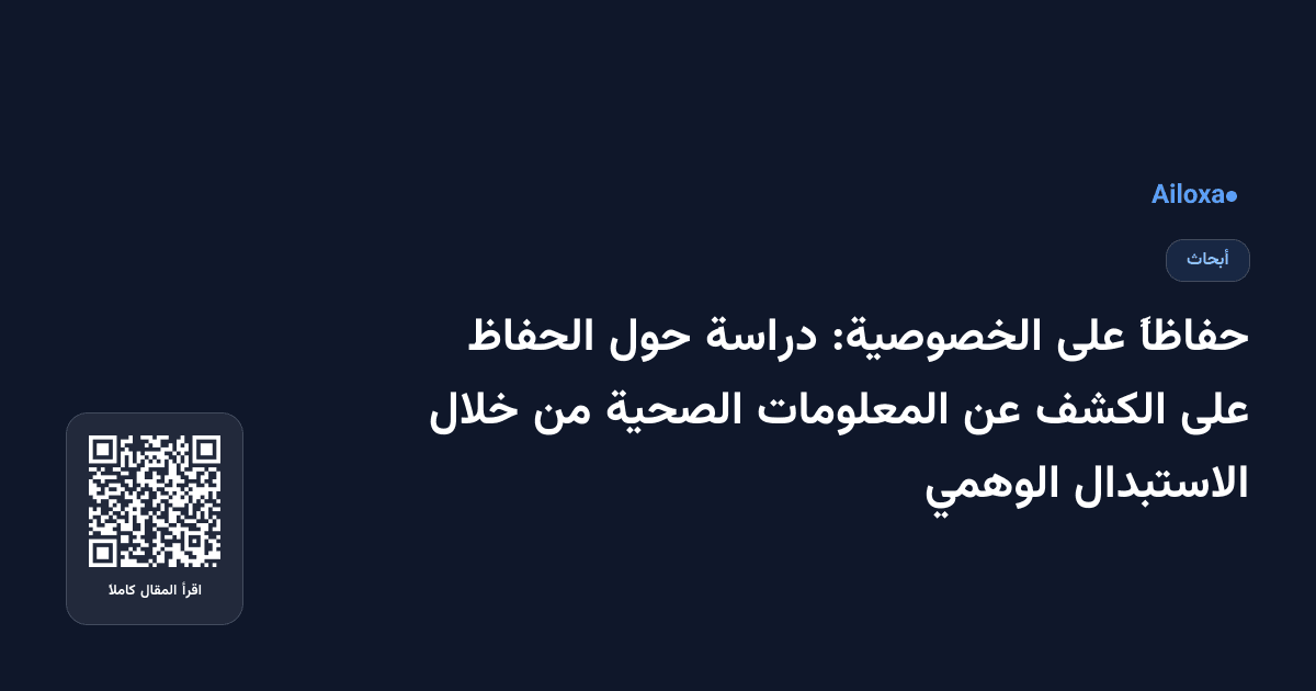 حفاظاً على الخصوصية: دراسة حول الحفاظ على الكشف عن المعلومات الصحية من خلال الاستبدال الوهمي