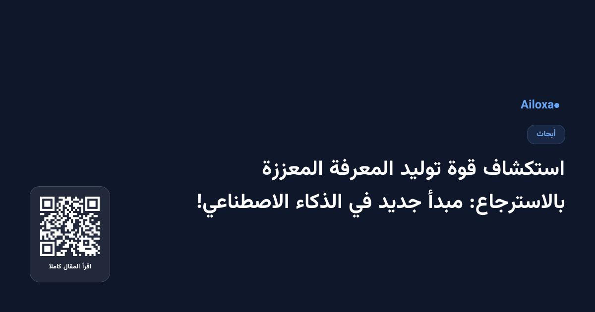 استكشاف قوة توليد المعرفة المعززة بالاسترجاع: مبدأ جديد في الذكاء الاصطناعي!