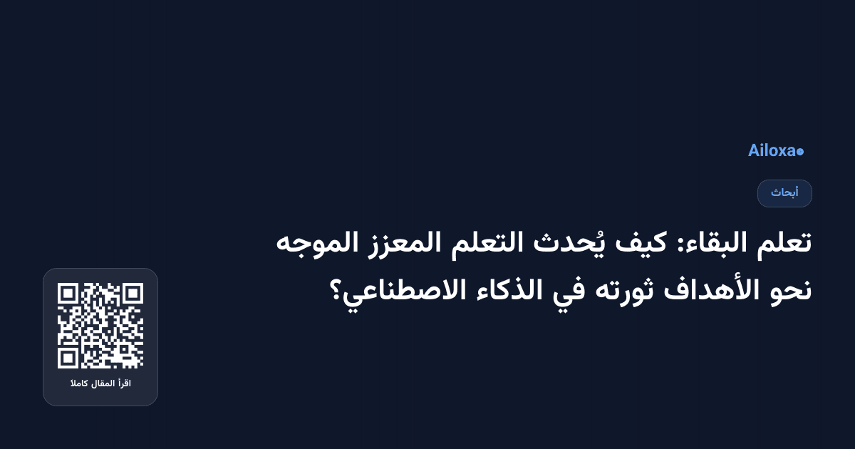 تعلم البقاء: كيف يُحدث التعلم المعزز الموجه نحو الأهداف ثورته في الذكاء الاصطناعي؟